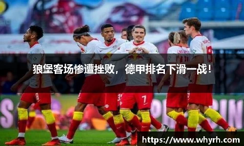 狼堡客场惨遭挫败，德甲排名下滑一战！