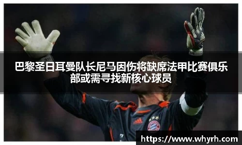 巴黎圣日耳曼队长尼马因伤将缺席法甲比赛俱乐部或需寻找新核心球员