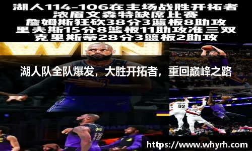 湖人队全队爆发，大胜开拓者，重回巅峰之路