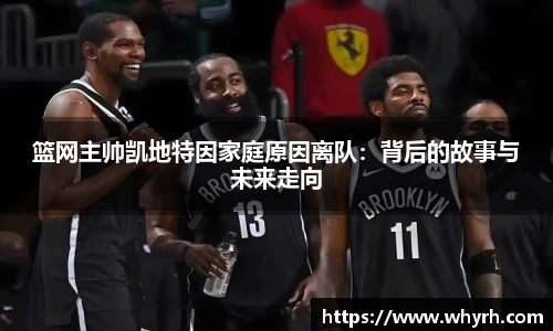 篮网主帅凯地特因家庭原因离队：背后的故事与未来走向