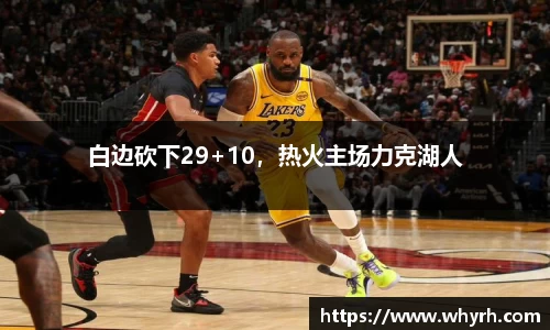 白边砍下29+10，热火主场力克湖人