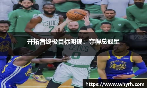 开拓者终极目标明确：夺得总冠军