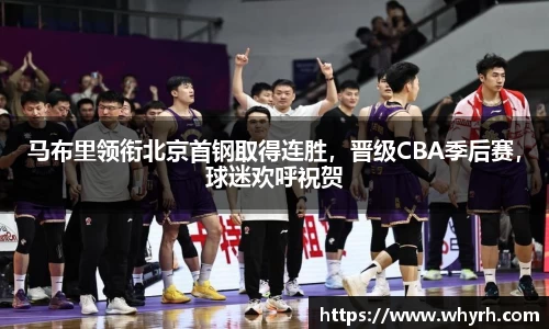 马布里领衔北京首钢取得连胜，晋级CBA季后赛，球迷欢呼祝贺