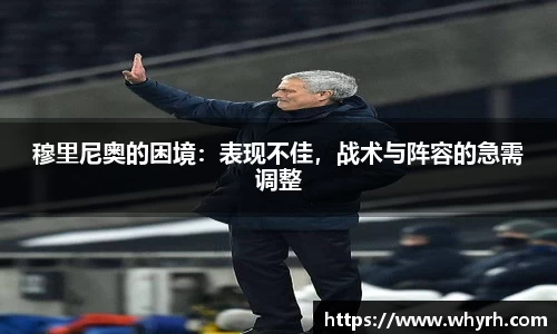 穆里尼奥的困境：表现不佳，战术与阵容的急需调整