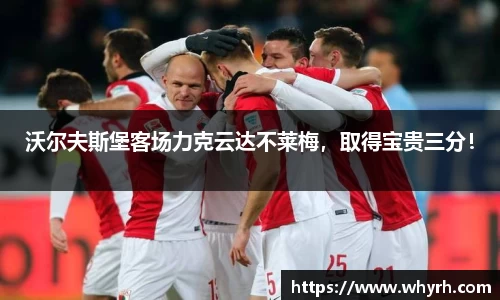 沃尔夫斯堡客场力克云达不莱梅，取得宝贵三分！