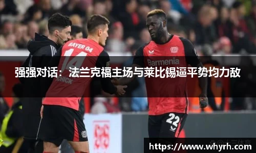 强强对话：法兰克福主场与莱比锡逼平势均力敌