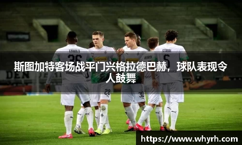 斯图加特客场战平门兴格拉德巴赫，球队表现令人鼓舞